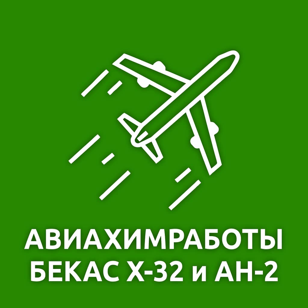 Авиахимработы Бекас Х-32 и АН-2.