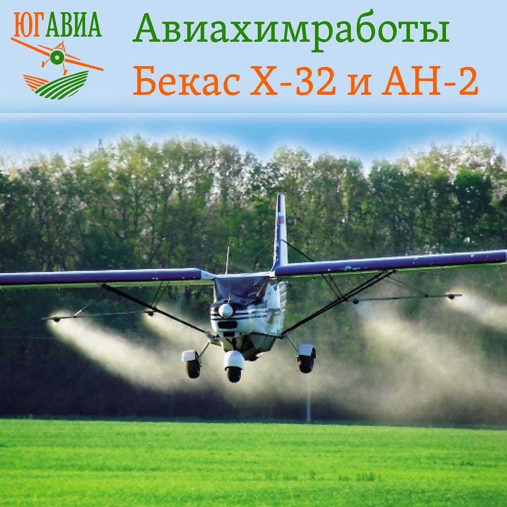 Авиахимработы Бекас Х-32 и АН-2. Юг Авиа сельскохозяйственная авиация. —  Сельхозавиация — авиахимработы — Юг Авиа